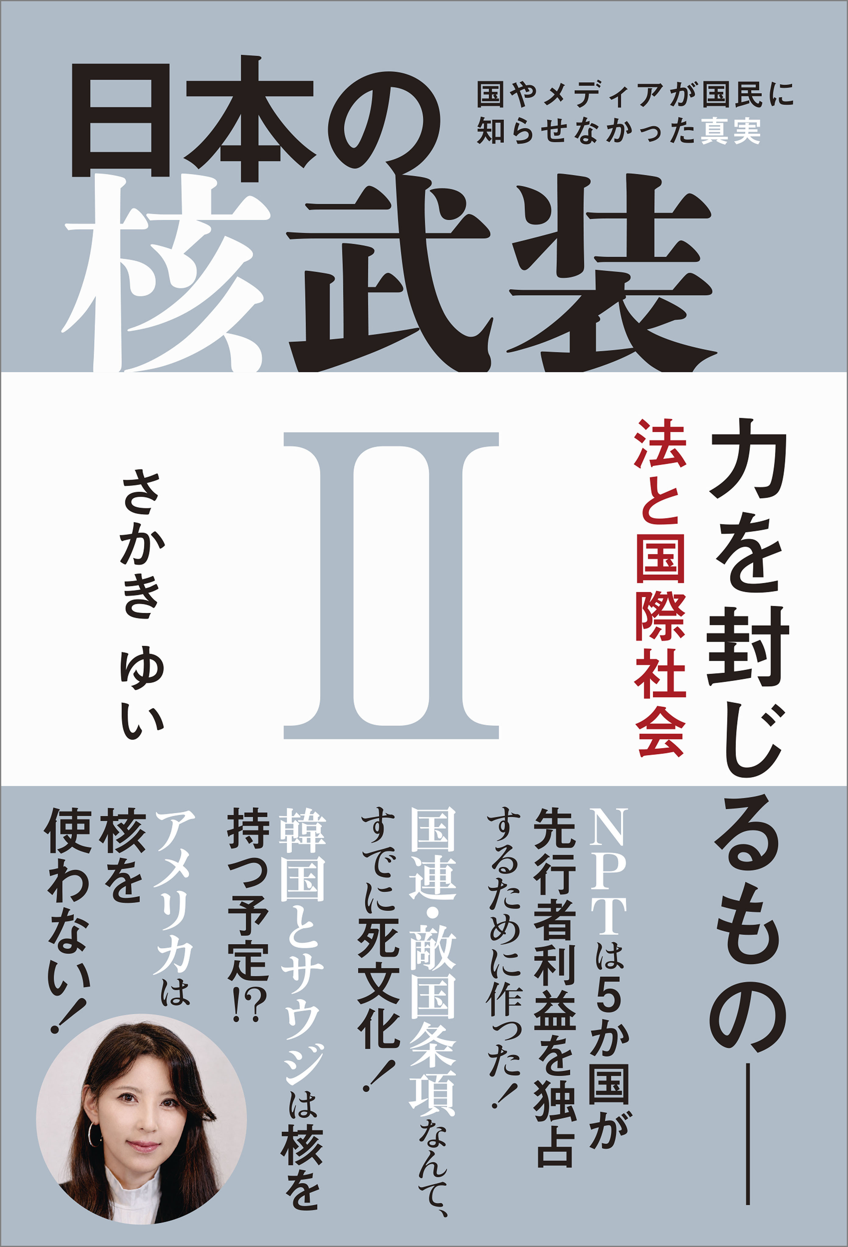 日本の核武装II ～力を封じるもの 法と国際社会