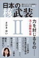 日本の核武装II ~力を封じるもの 法と国際社会