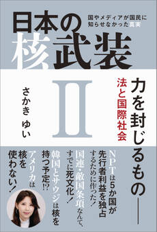 日本の核武装II ~力を封じるもの 法と国際社会