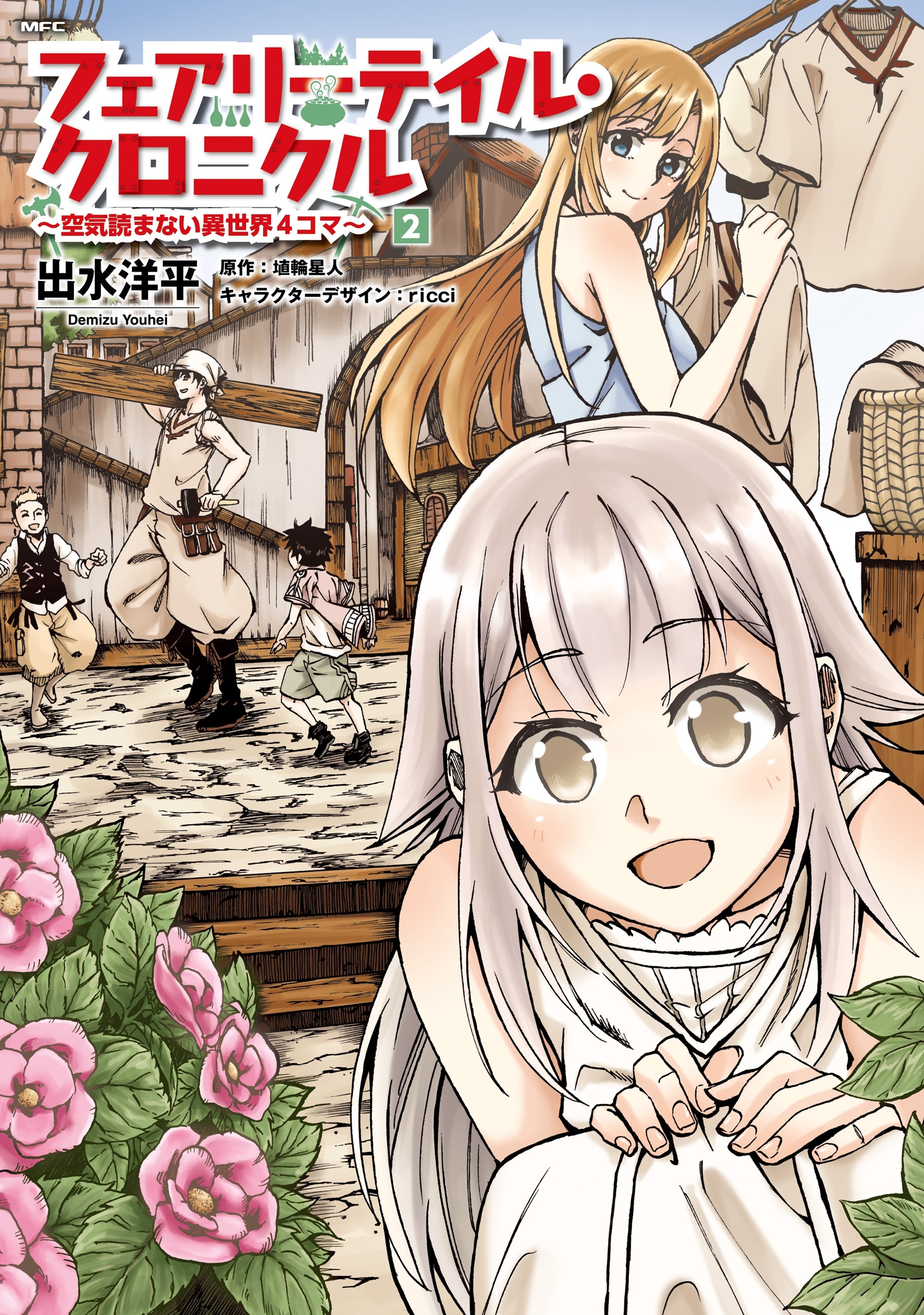 フェアリーテイル・クロニクル ～空気読まない異世界４コマ～　2