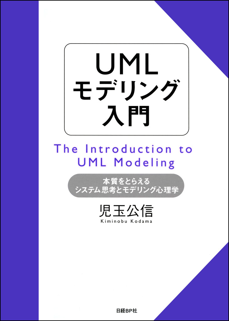 UMLモデリング入門