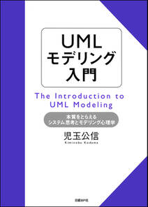 UMLモデリング入門