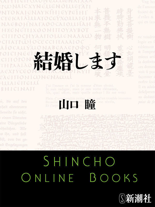 結婚します