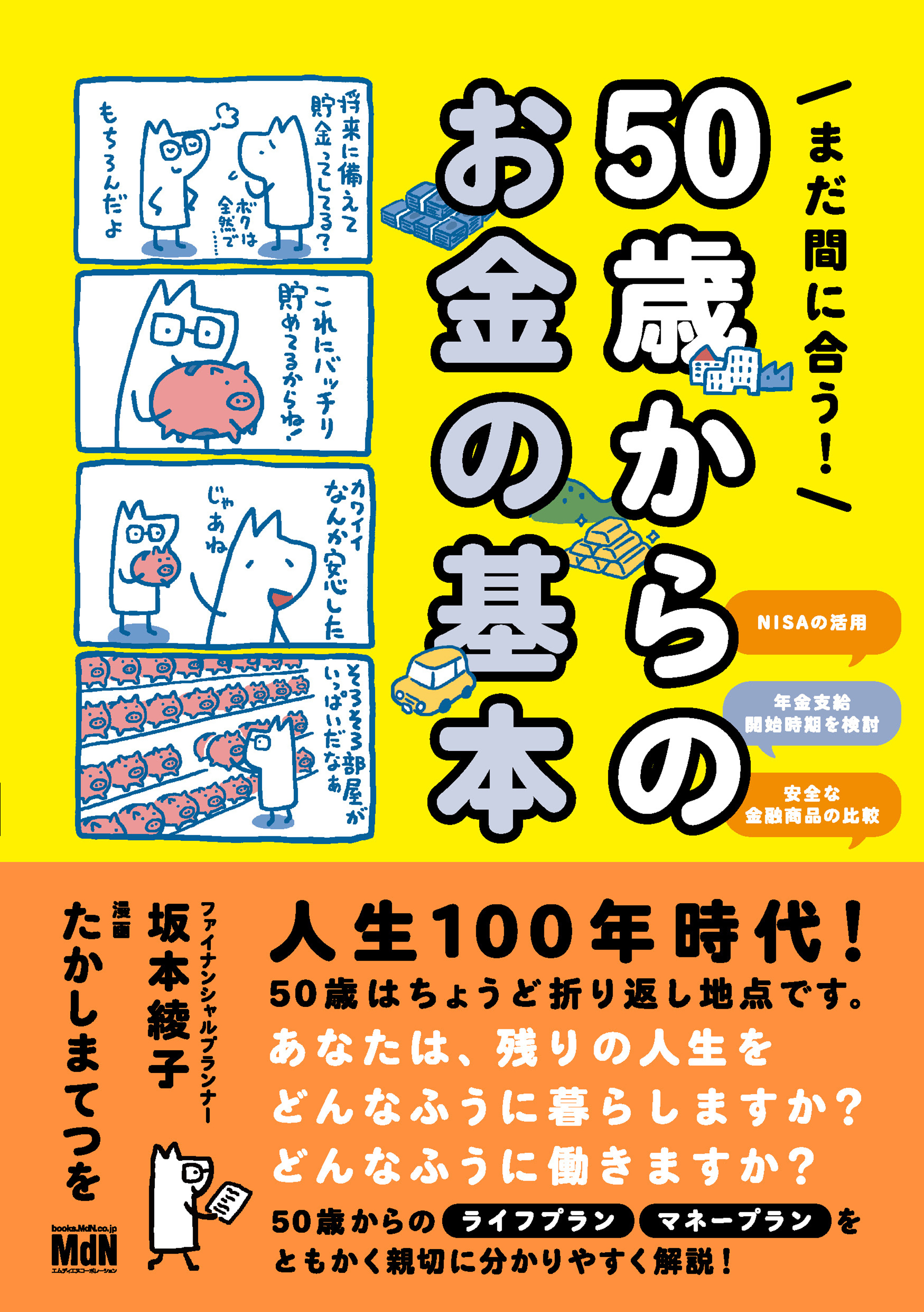 まだ間に合う！　50歳からのお金の基本