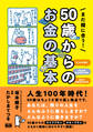 まだ間に合う! 50歳からのお金の基本