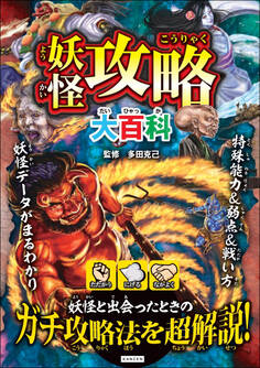 妖怪攻略大百科