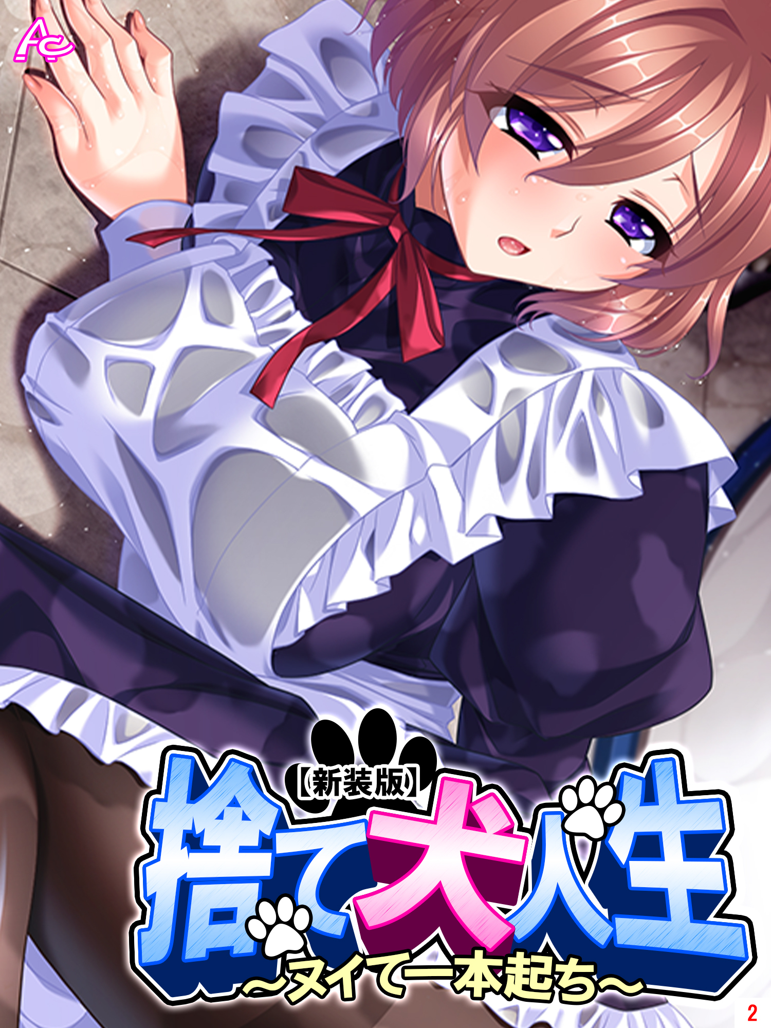 【新装版】捨て犬人生 ～ヌイて一本起ち～　第２巻