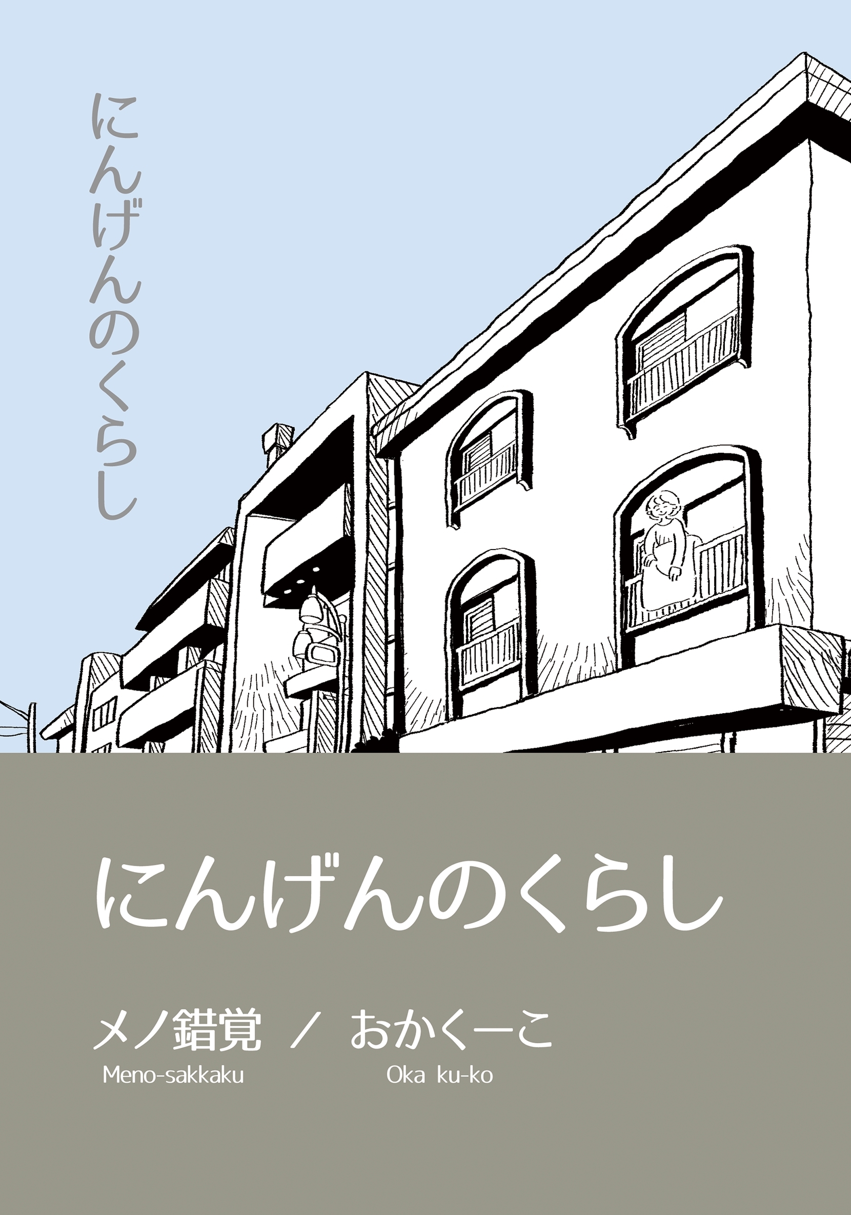 【期間限定　無料お試し版】にんげんのくらし完全版 Vol.１