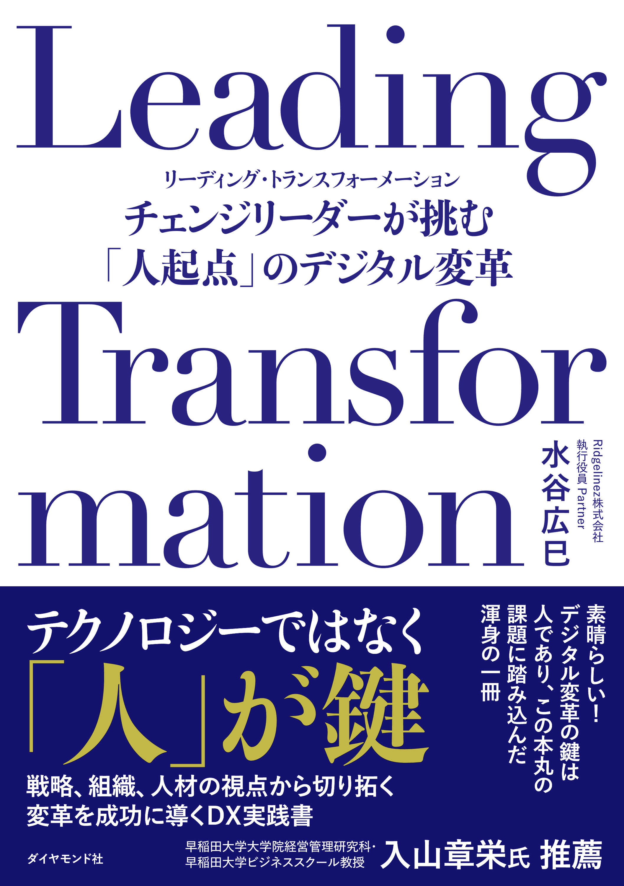 Leading Transformation　チェンジリーダーが挑む「人起点」のデジタル変革