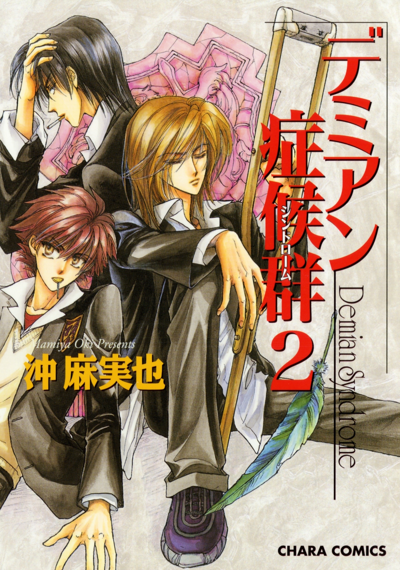 デミアン症候群（２）