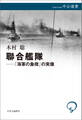 聯合艦隊――「海軍の象徴」の実像