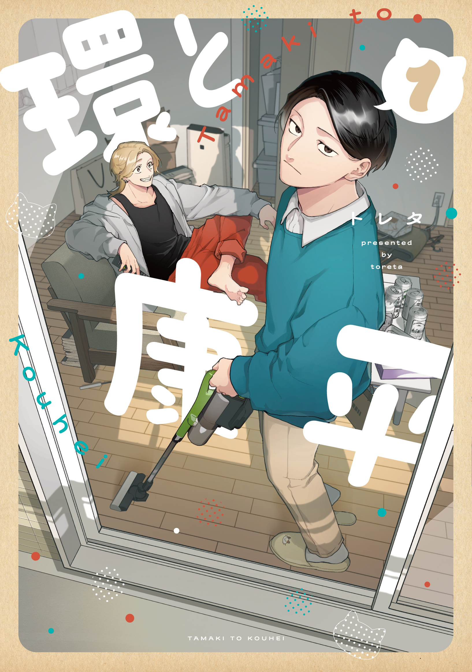 【期間限定　試し読み増量版】環と康平 1