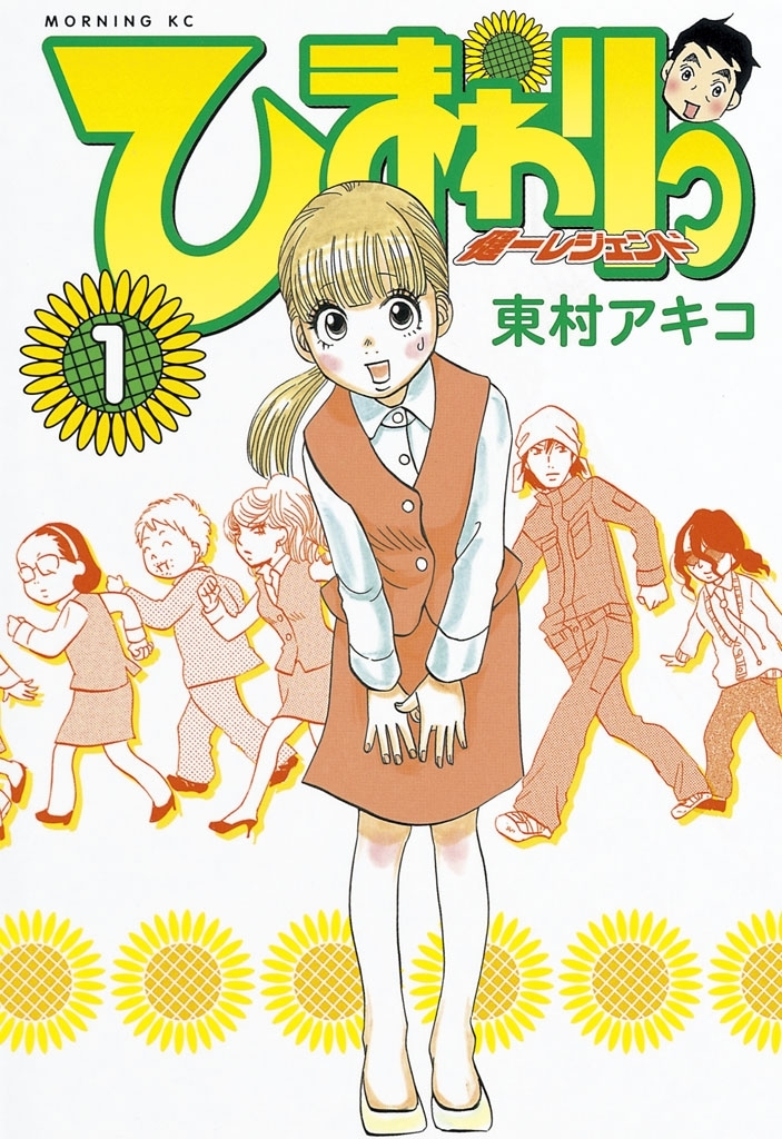 ひまわりっ 健一レジェンド 無料 試し読みなら Amebaマンガ 旧 読書のお時間です