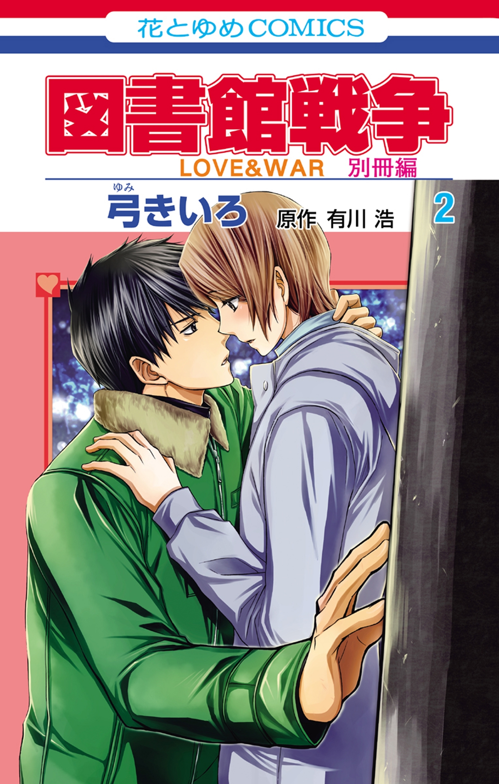 【期間限定　無料お試し版　閲覧期限2026年6月4日】図書館戦争　ＬＯＶＥ＆ＷＡＲ　別冊編（２）