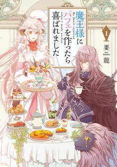 魔王様にパフェを作ったら喜ばれました 1【期間限定 無料お試し版】