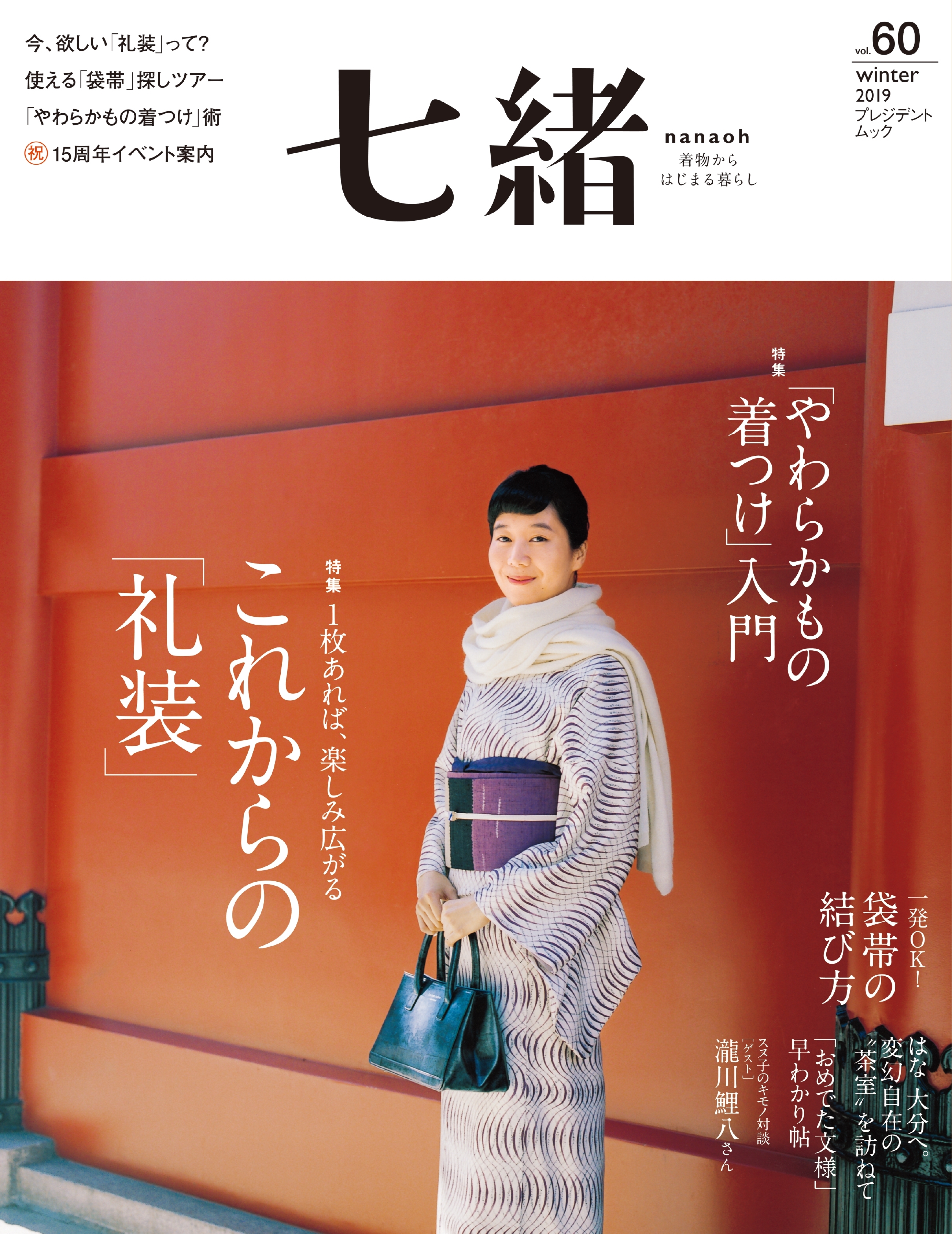 七緒 2019 冬号vol.60