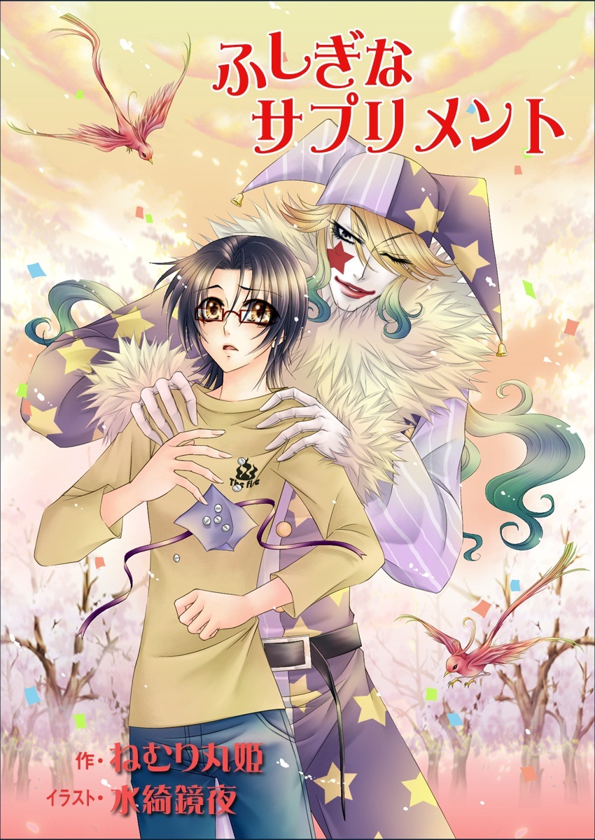 ふしぎなサプリメント