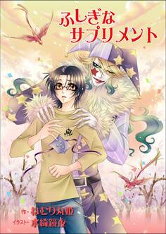 ふしぎなサプリメント