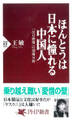 ほんとうは日本に憧れる中国人