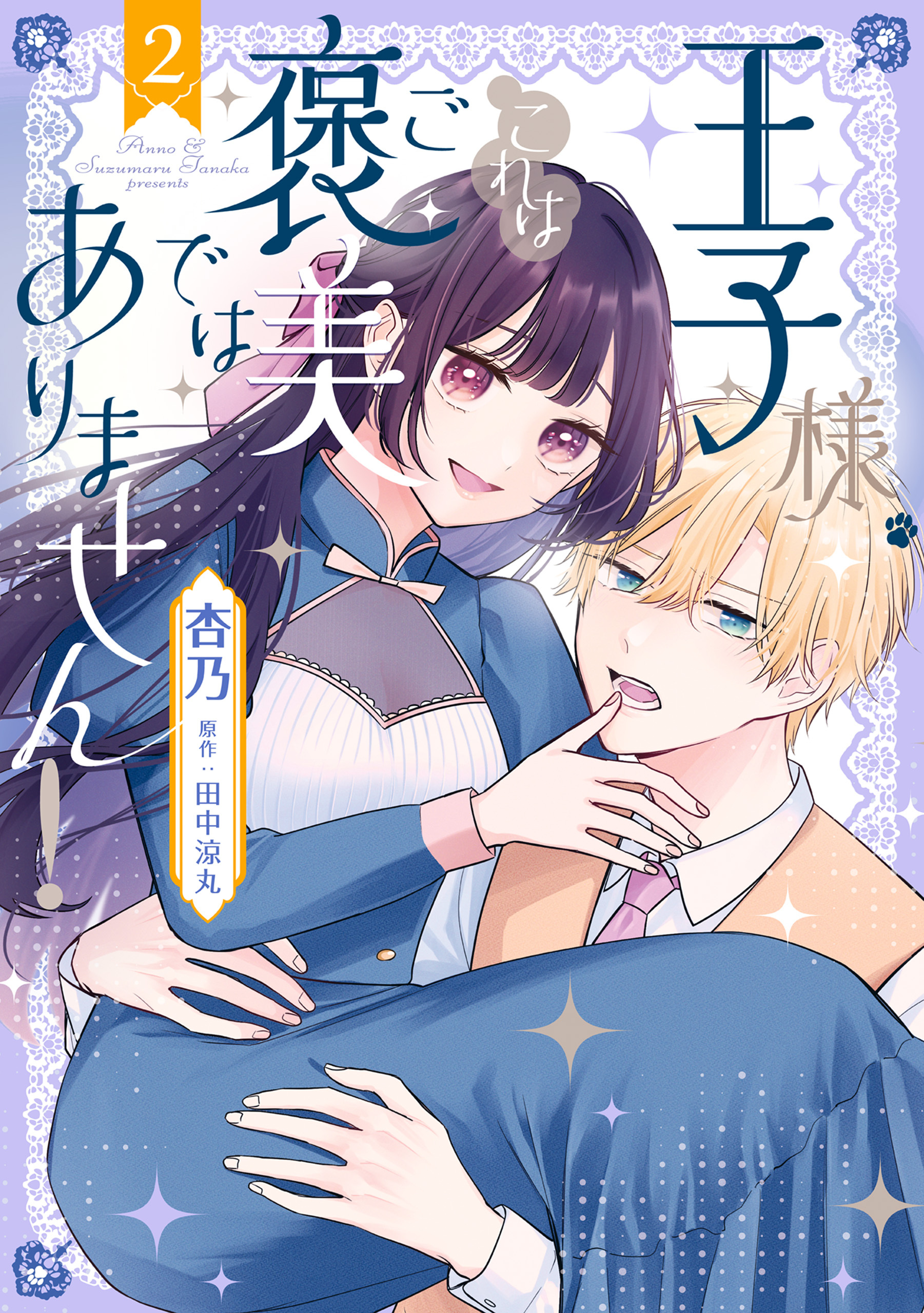 王子様、これはご褒美ではありません！