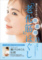 瀬戸口めぐみ式「老化筋」ほぐし ~頭 眉 頬 30秒押しで、みるみる若返る!~