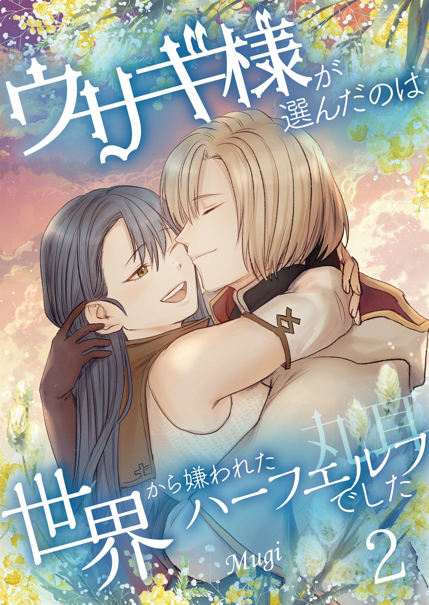 ウサギ様が選んだのは世界から嫌われたハーフエルフでした【描き下ろしおまけ付き特装版】