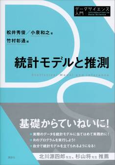 統計モデルと推測