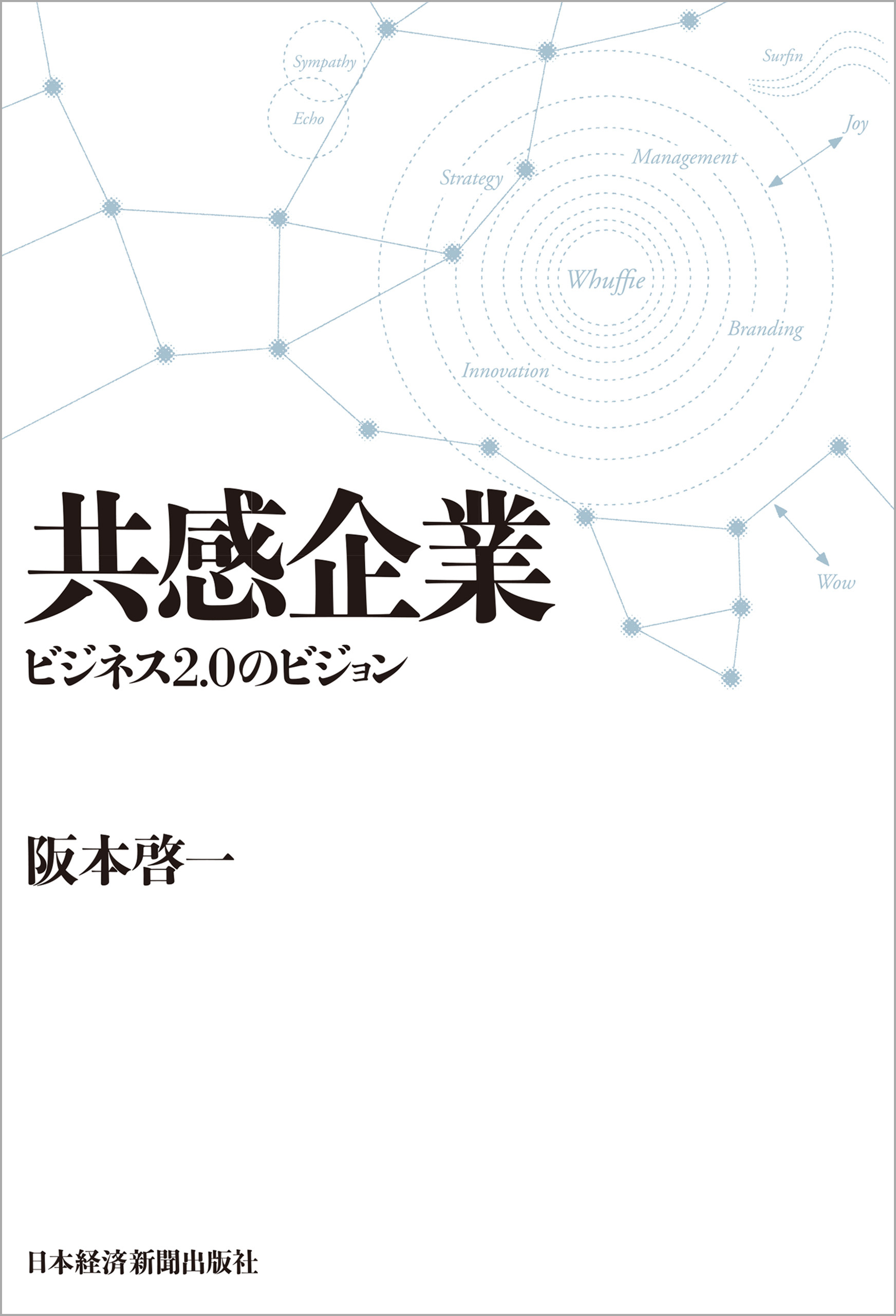 共感企業　ビジネス2.0のビジョン