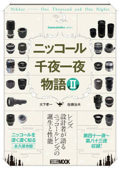 Cameraholics select ニッコール千夜一夜物語 II