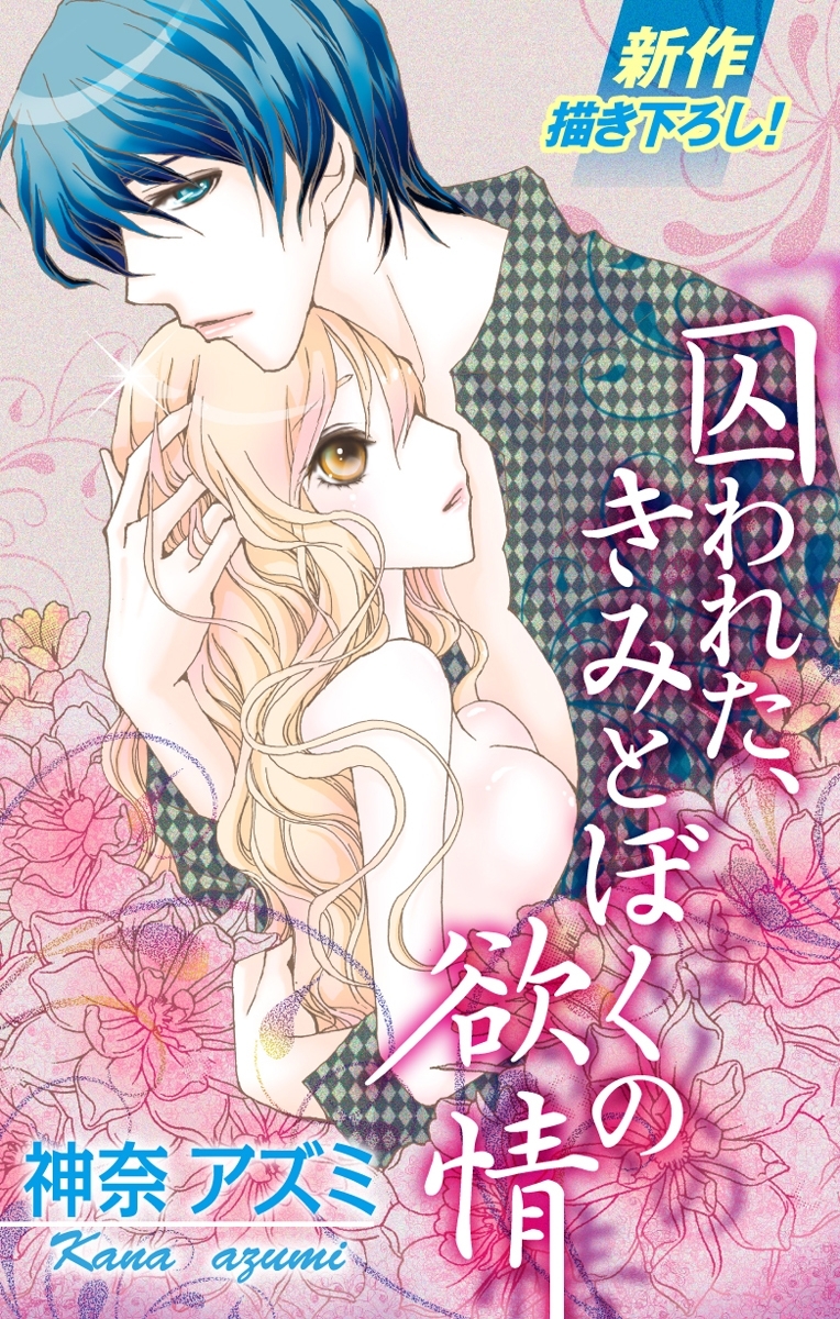 Love Silky　囚われた、きみとぼくの欲情