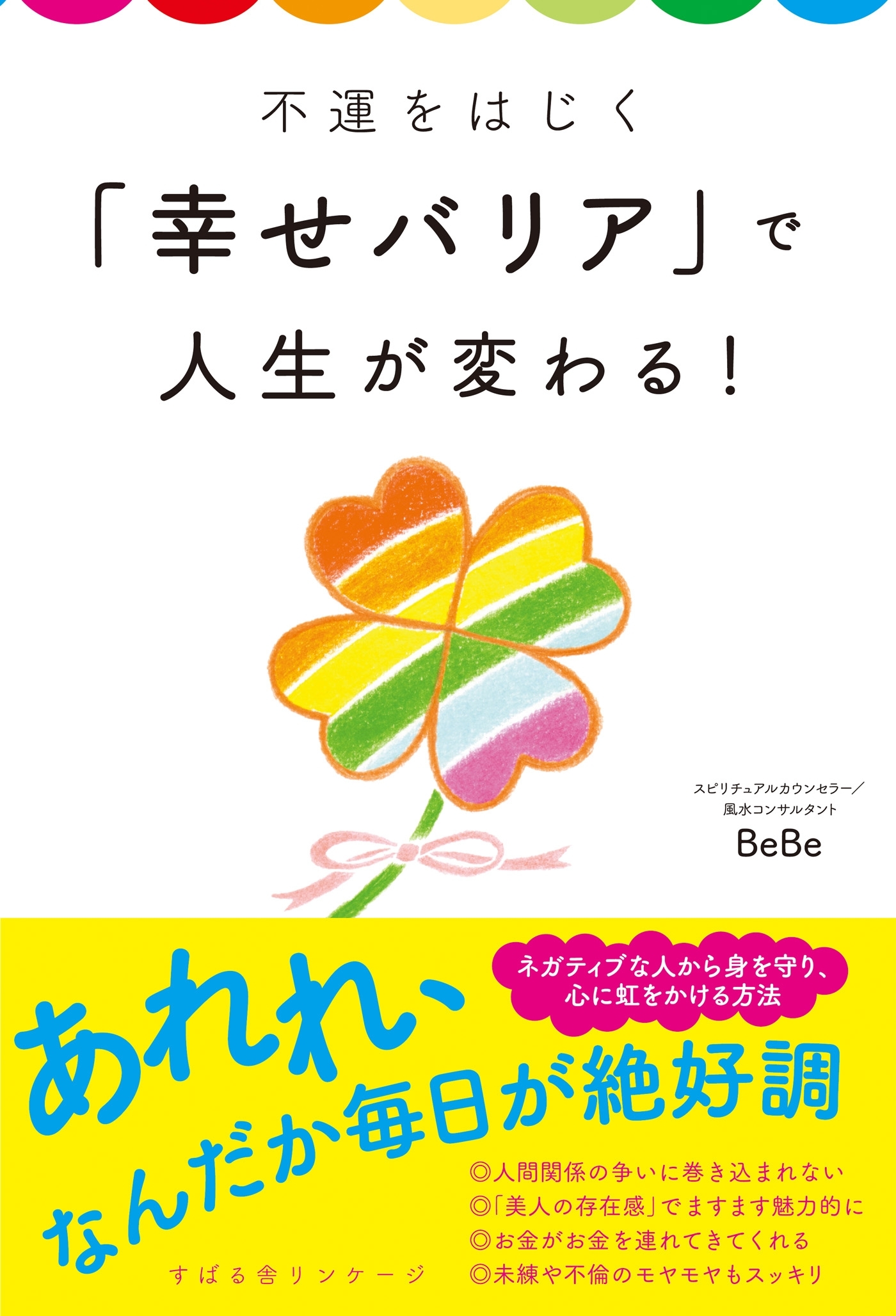 不運をはじく「幸せバリア」で人生が変わる！