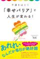 不運をはじく「幸せバリア」で人生が変わる!