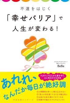 不運をはじく「幸せバリア」で人生が変わる!