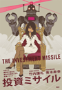 投資ミサイル