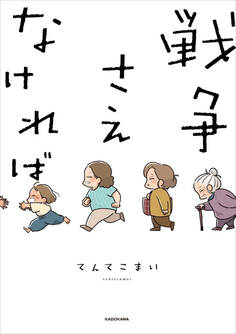 戦争さえなければ【電子特典付き】