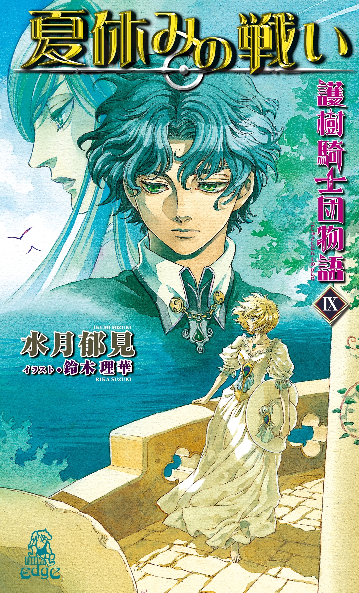 護樹騎士団物語9　夏休みの戦い