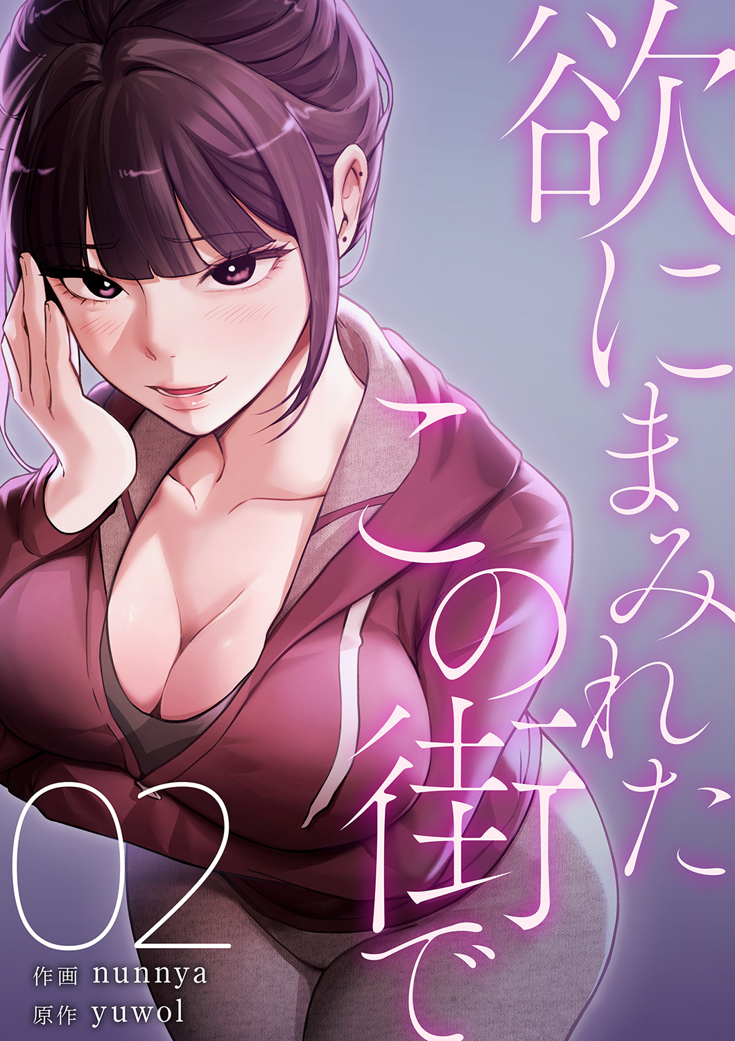 欲にまみれたこの街で【電子単行本版】２