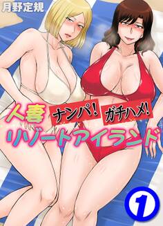 人妻ナンパ!ガチハメ!リゾートアイランド(1)