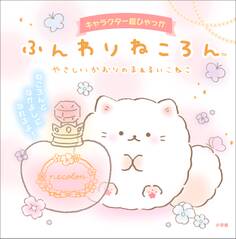 キャラクター超ひゃっか ふんわりねころん