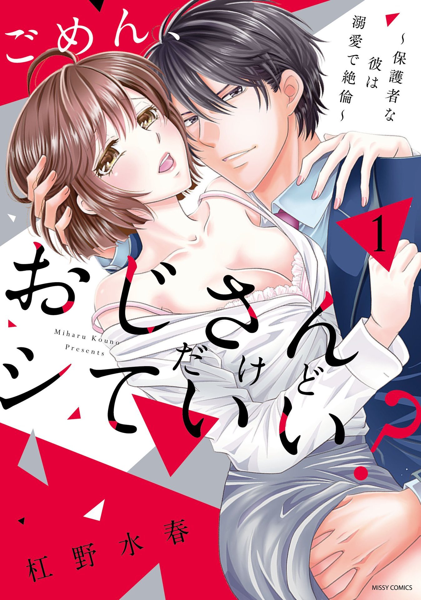 【期間限定　無料お試し版】ごめん、おじさんだけどシていい？ ～保護者な彼は溺愛で絶倫～ １