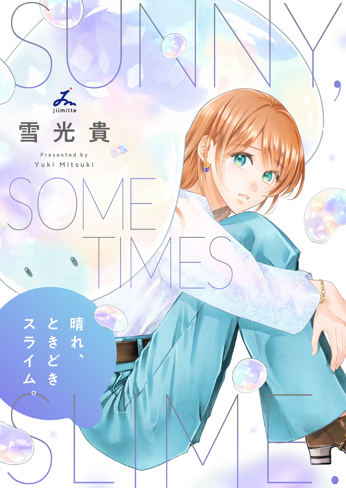 晴れ、ときどきスライム。【電子単行本】