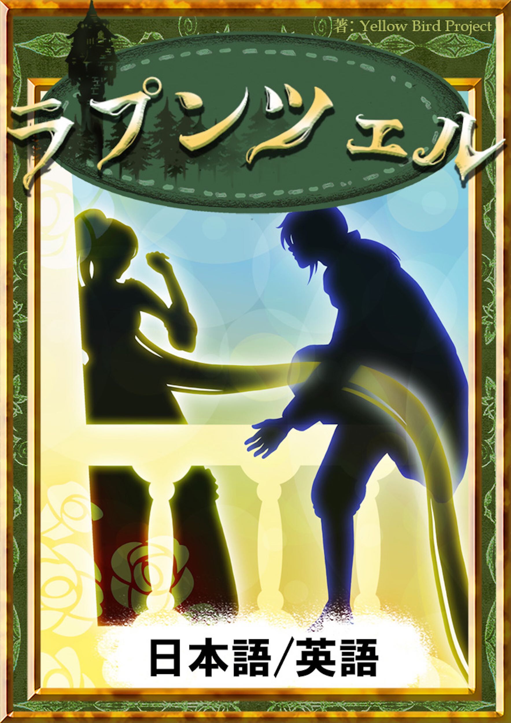 ラプンツェル　【日本語/英語版】