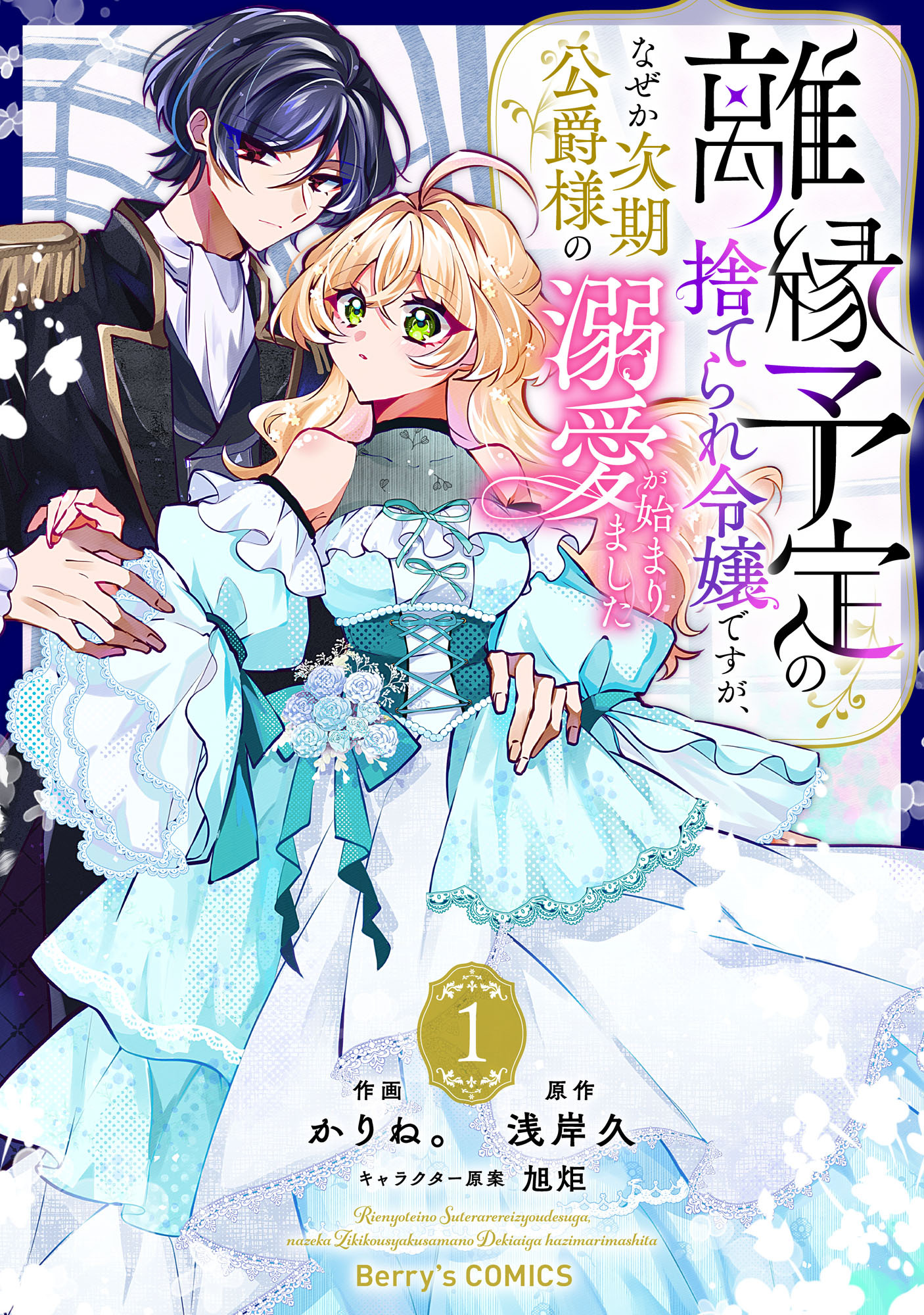 離縁予定の捨てられ令嬢ですが、なぜか次期公爵様の溺愛が始まりました1巻