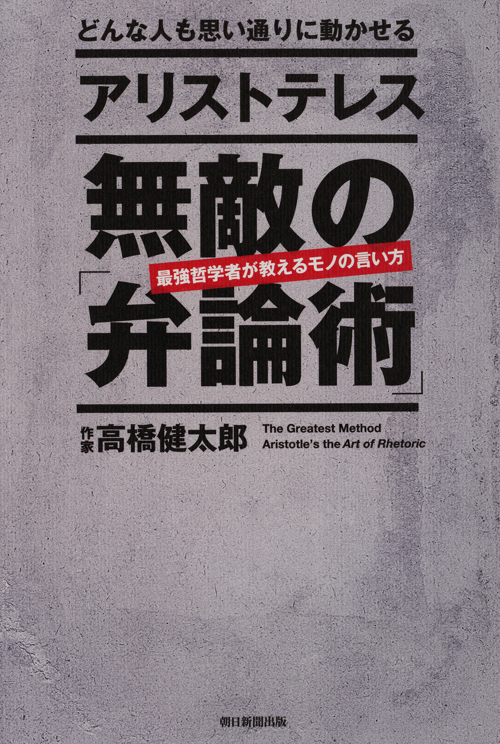どんな人も思い通りに動かせる　アリストテレス　無敵の「弁論術」