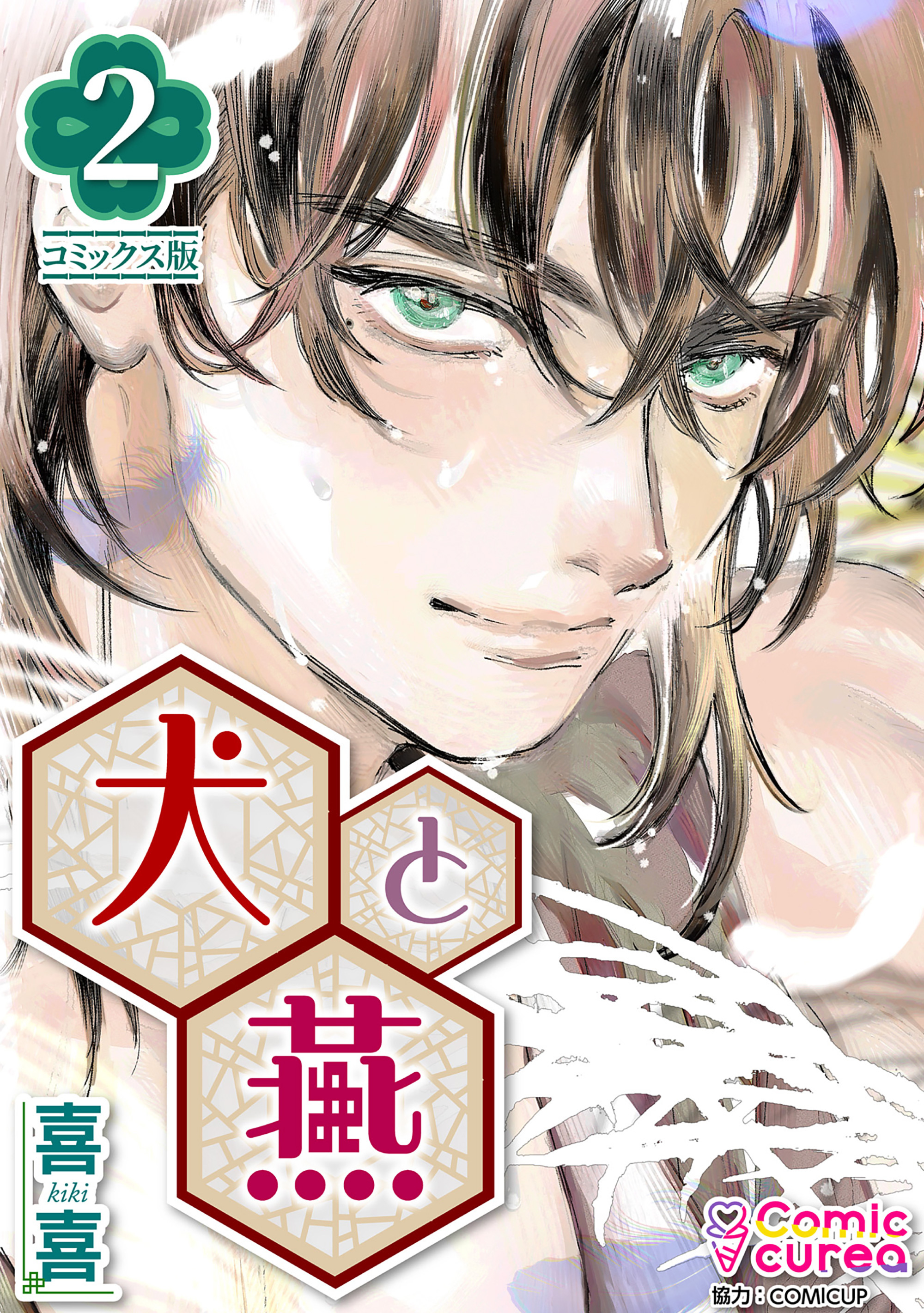 【コミックス版】犬と燕