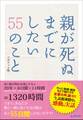 親が死ぬまでにしたい 55のこと ~ポケット版~