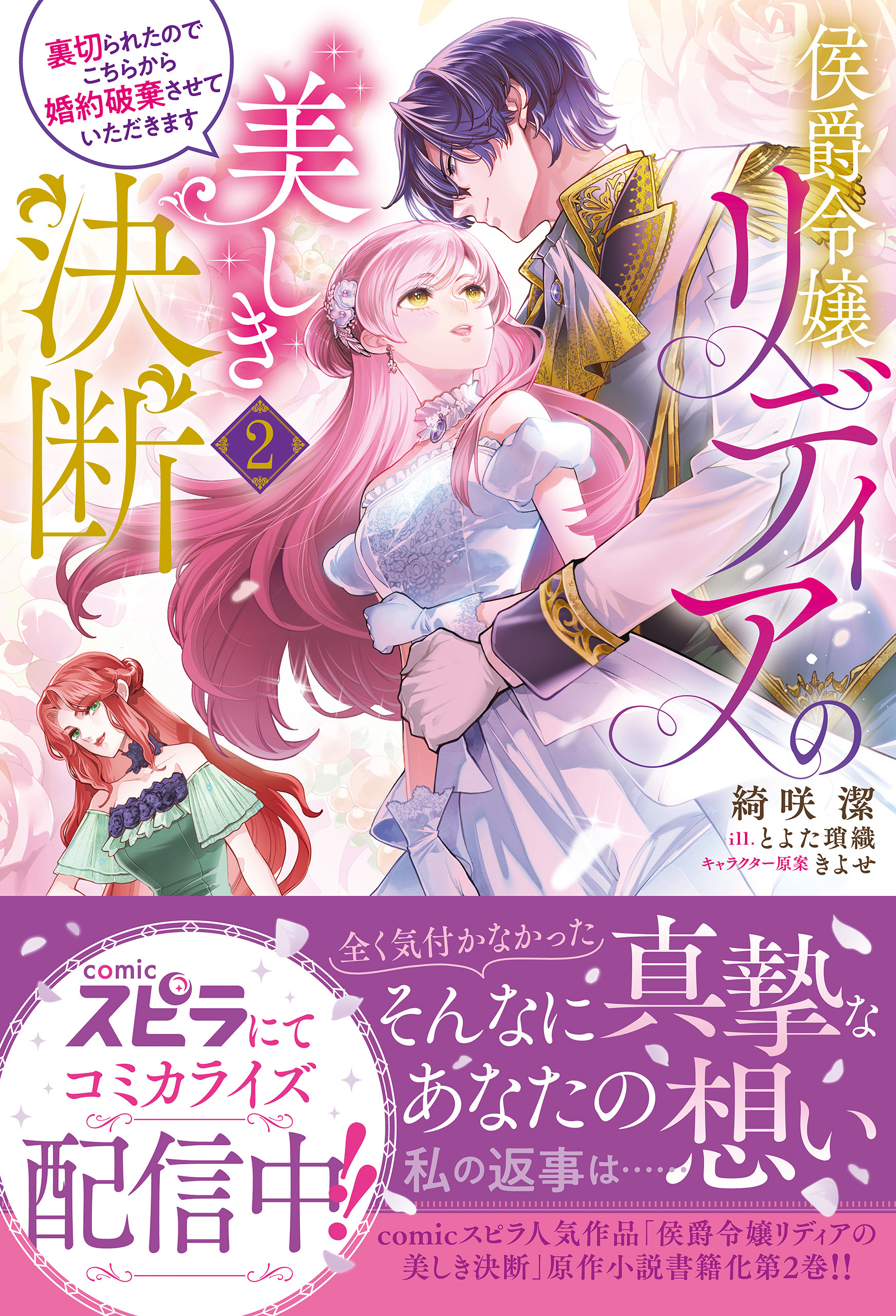 侯爵令嬢リディアの美しき決断～裏切られたのでこちらから婚約破棄させていただきます～２