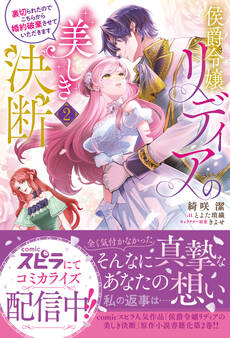 侯爵令嬢リディアの美しき決断~裏切られたのでこちらから婚約破棄させていただきます~