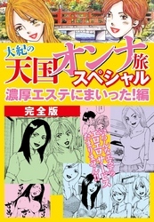 大紀の天国オンナ旅スペシャル　濃厚エステにまいった！編