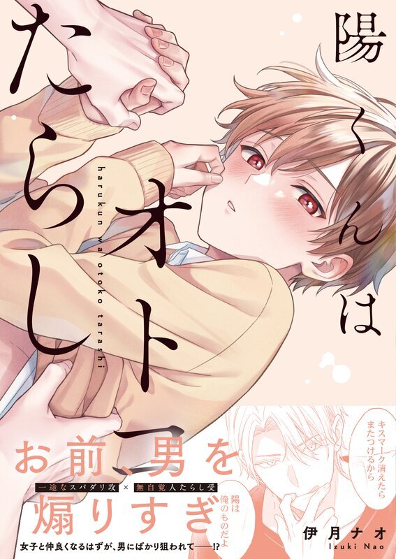 陽くんはオトコたらし【単行本版特典ペーパー付き】